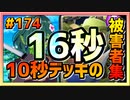 【クラロワ】10秒デッキの被害者集#174～『無限エリクサー』限定16秒フィニッシュ～