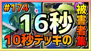 【クラロワ】10秒デッキの被害者集#174～『無限エリクサー』限定16秒フィニッシュ～