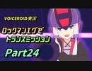 【VOICEROID実況】ロックマンエグゼ　トランスミッション【Part24】