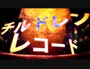 【チルドレンレコード/じん様】アラサーの一般男性が有名歌い手を目指して頑張る生活①【歌ってみた】