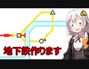 地下鉄作りましょ【Mini Metro】【VOICEROID実況】