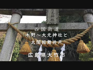 【 西国 街道 】木野「大元神社」と旧跡「太閤さんの振舞い井戸」　〜広島県大竹市木野（この）〜