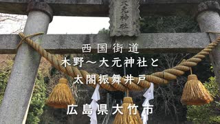 【 西国 街道 】木野「大元神社」と旧跡「太閤さんの振舞い井戸」　〜広島県大竹市木野（この）〜