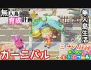村をとびだせどうぶつの森！～無人島育成計画～三十八日目【あつ森実況】