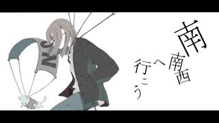 【オリジナル曲】南南西へ行こう feat.闇音レンリ【UTAU】