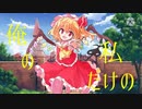 【東方PV】グッバイ宣言