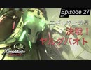【初見実況】決戦！ヤルダバオト【ゼノブレイドDE #27】