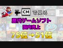【最新】CMで見る歴代ゲームソフト国内売上 75位→51位