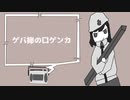 【NEUTRINOオリ曲】ゲバ棒の口ゲンカ