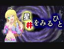 星井をみるひと　最終話「ホシをみるひと」