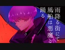 【人力刀剣乱舞】　雨:降:る:街:に:て:風:船:は:悪:魔:と:踊:る　【五月雨江】