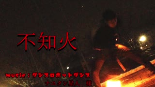不知火してみた　music：ダンスロボットダンス
