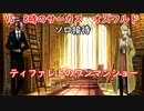 オズワルド【オリヴィエコア　ソロ接待】