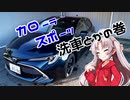 【ボイロ車載】カローラスポーツ洗車とかの巻【ついなちゃん】