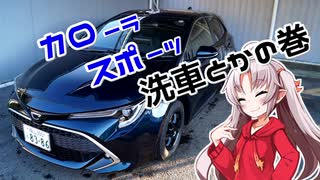 【ボイロ車載】カローラスポーツ洗車とかの巻【ついなちゃん】