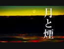 月と煙【初音ミク、オリジナル曲】
