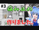 【実況×薬学解説】おくすり大好き妖夢ちゃん！ #3【Minecraft】