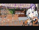 バイク乗りゆかりん！ 2020北海道SPECIAL #2（旭川～稚内）