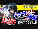 第8回プロレス生「FMW~大仁田厚二度目の引退まで～回」前編