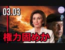 「ペロシ要塞」強化と並行して、権力固めも / Honore元中将について(1:00～)