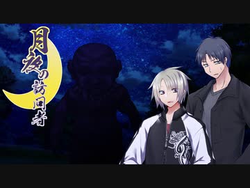 【クトゥルフ神話TRPG】月夜の訪問者～第四話【ゆっくりTRPG】