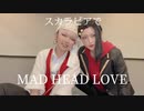 【スカラビア】MAD HEAD LOVE 踊ってみた 【ツイステコスプレ】