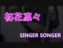 『初花凛々』SINGER SONGERをEWIで吹いてみた