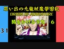 #31 思い出の九龍妖魔學園紀OOA 時をかける少女　06【VOICEROID実況】
