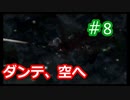 【DMC3SE】唐突に遊びたくなったので実況してみた。【PART8】