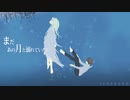 まだあの月と溺れていたい - YURAGANO￤唯乃【歌ってみた】