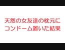 【2ch】天然の女友達の枕元にコンドーム置いた結果