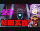 【APEX】ソロでダイヤまで行ったけどとりあえずまぁプラチナ帯の試合みてくれ。【VOICEROID実況】