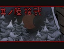 【大神＊実況】この世の命をこの手で蘇らせる！其ノ六十二