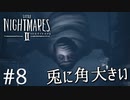 【Little Nightmares2-リトルナイトメア2-】新たなリトルナイトメアの世界【実況】#8