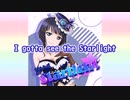 【ニコカラ】Starlight（vocal cut）