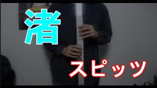 『渚』スピッツをEWIで吹いてみた！