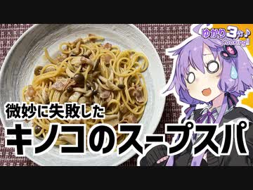ゆかり3分クッキング 　微妙に失敗した…。キノコのスープスパ【VOICEROIDクッキング】