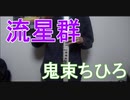 『流星群』鬼束ちひろ をEWIで吹いてみた！