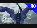 【実況】毎日「ライザのアトリエ 常闇の女王と秘密の隠れ家」をしよう Part80