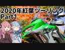2020年中部地方紅葉ツーリング Part1 酷道も温泉も飛騨牛も 琴葉茜・葵(蕾) 編