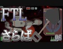 【FTL】喋るスコップ、爆沈す【実況プレイ】