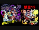 【ゆっくり実況】禁忌ノ獄 15【モンスト】part23