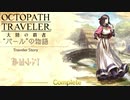 極めし者の物語 オクトパストラベラー 大陸の覇者 実況プレイ part117