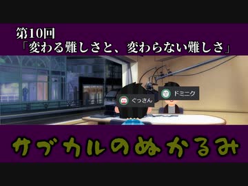 第10回「変わる難しさと、変わらない難しさ」