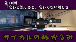 第10回「変わる難しさと、変わらない難しさ」