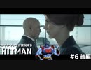[正義超人] ロビンマスクが実況するHITMAN #6 前編[ヒットマン]