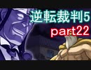 【初見実況】逆転は進化するよ＾＾part22【逆転裁判5】