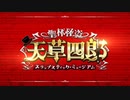 【FGO×スパロボ?】CBC2021のOPをカウボーイビバップに変えてみた【聖杯怪盗 天草四郎 】