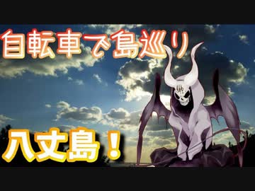 悪魔ぶって八丈島を襲撃してやった【自転車とテントの旅】