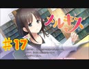 メルキスを実況プレイ17（ps4）
